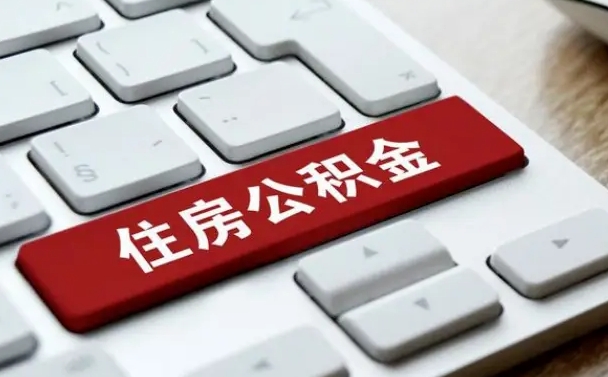 定州住房公积金离职后怎么提取（定州在厂里不干了公积金怎么取）